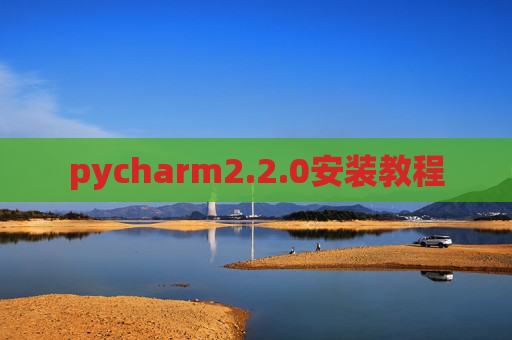pycharm2.2.0安装教程 pycharm2.2.0安装教程